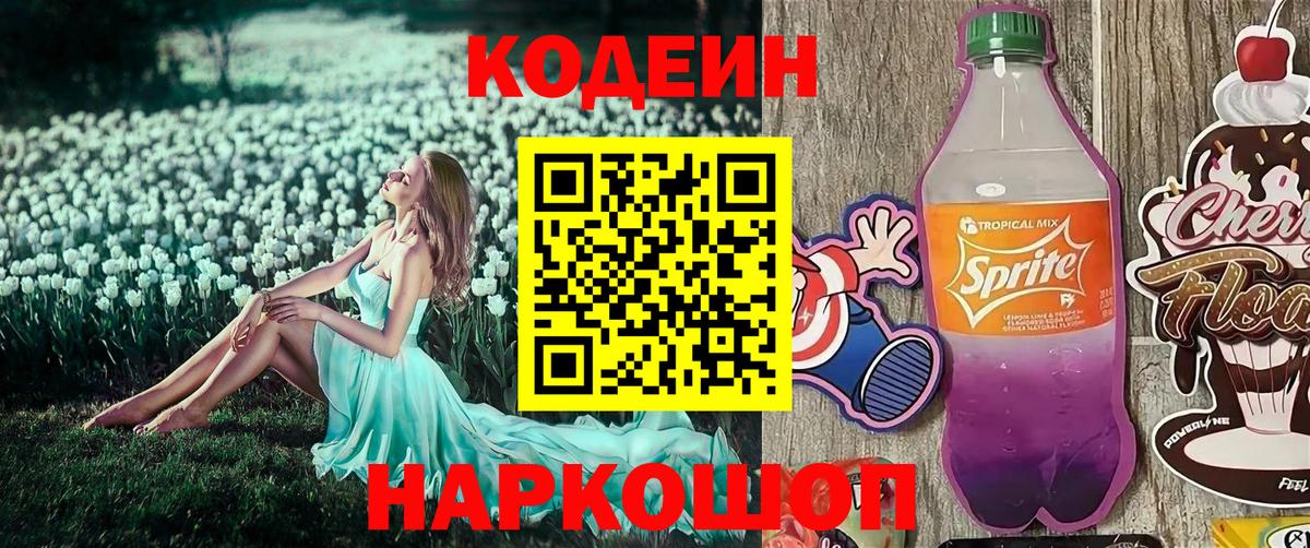 Кодеиновый сироп Lean Purple Drank  Вход с VPN  Рубцовск 